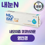네오이즘 미니 코코브라운 원데이 10P 상품 교환권 영안경 : 엠케이렌탈 스토어