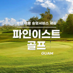[괌] 골프 파인이스트 C.C (구 스타츠 골프) 무료 송영서비스 포함 : 마나가하 예약센터