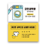 코인빨래방명함 셀프세탁방 세탁방 디자인 인쇄 세탁 청소 귀여운명함 워싱 클리닝 : 해뜰디자인