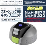 펄 금속 충전기 스포츠 저그 2200 오크 그레이용 캡 유닛 H-6880 : TLK구매대행