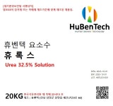 휴벤텍 요소수 휴록스 20kg : 휴벤텍