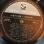가람과 뫼 초반 LP : 거꾸로가는음악시간