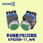 건흥전기 푸쉬버튼(PB) KPB25M-11 1A1B 25파이 G-녹색 : 지에스산전