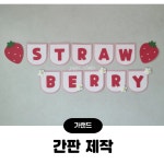 [ 딸기 가랜드 ] 유치원 가게놀이 간판 딸기농장 어린이집 환경구성 : pippi studio