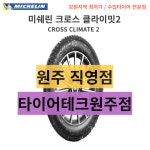 원주 미쉐린타이어, 275 35 19 미쉐린 크로스 클라이밋2 CROSS CLIMATE 2 / 275/35 R 19 100Y 원주 수입타이어, 강원도 수입타이어... 