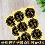 정육 스티커 / 6-34 한우 금박 원형 (10장 / 낱개 100개 ) : 위메이드샵