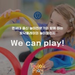놀이챌린지 We Can Play 18기 : 토닥플레이