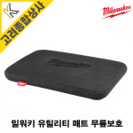 밀워키 48-73-6100 유틸리티 매트 48736100 무릎보호 매트 : K고려종합상사