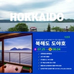 북해도 도야호 하나비 온천 힐링 3색 골프 여행 일본 홋카이도 골프 투어 2인부터 : 굿샷준 투어