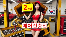에어컨 설치 충전 비용 공임 2만원 용정동 용담동 대성동 성화동 오창 청주 대전 설치 청소 누출 : 자동차의 모든것 착한카