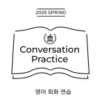 회화연습 - Conversation Practice 2025 : 영어과외개인