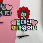 어버이날 스승의날 유치원 어린이집  꽃대신제가왔어요 머리핀 제작 선생님 행사 : 오늘의-하루