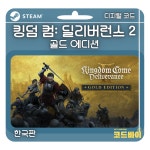 (자동발송) PC 스팀 킹덤 컴 딜리버런스2 골드 에디션 Kingdom Come Deliverance2 Gold Edition 한국판 : 코드바이