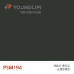영림 인테리어필름 시트지 솔리드 PSM194 / 소프트매트 / FPSM194(방염) 1롤(25m) : HY건축자재