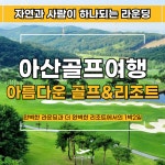 충청도 아산 고급스러운 36홀패키지 아름다운cc 1박2일국내패키지 : 자이언트1박2일골프