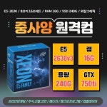 [중사양 원격PC 임대] (인텔 E5-2630 / 램16G / SSD 240G / GTX750) 원격피시임대 | 원격피씨임대 : 콤보팩토리