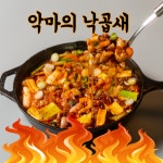 악마의 낙곱새 캠핑음식 2-3인 : 포바잇