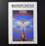 1988년 88 서울 올림픽 대회 기념 우표 우표첩(1) : 취미화폐사