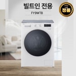 LG전자 트롬9kg 건조4.5kg FY9WTB 세탁+건조 일체형 빌트인 드럼 세탁기 : 가전픽