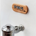 G.L.S 한걸음더 우드 표지판 표지판문패 공중화장실 화장실표시 : Good Lifestyle