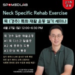 4월 27일 (일) 목 특화 재활운동 실기세미나 : 주식회사 스포메드랩