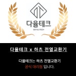 하츠 전열교환기 아파트 환기시스템 설치 코나S+ 플러스 PHES-250H-C03 초미세먼지 : 다율테크