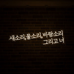 주문제작 LED 네온사인 - 새소리 물소리 바람소리 그리고 너 1130x300mm : 아크릴팜 스토어
