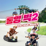 [경남] 통영루지(+리프트) 3회권+케이블카 빅2 이용권 : LSCOMPANY