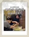 [검단 신도시] 도자기만들기 원데이클래스 110분 : 유소도예 김포 도자기 공방