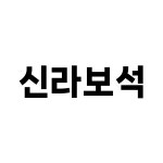 신라보석 : 신용기획
