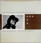 한영애 - 별하나 나하나 또하나 / 작은동산 [가요LP] : LP-Audio