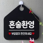 대성스토어 혼술환영 오각형 안내표지판 걸이형 알림판_블랙 테이블안내판 입구간판 표지판문패 : 대스타