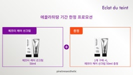 [1+1] 에끌라뒤땅 에프터 케어 선크림 50ml 예민 민감성 진정 재생 선에센스 : 파인트리 에스테틱
