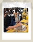 [경기 김포] 도자기만들기 원데이클래스 1시간 : 유소도예 김포 도자기 공방