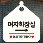 대성스토어 여자화장실 우측 오각형 안내표지판 걸이형 알림판_화이트 건물표지판 입구간판 간판문패 : 대스타
