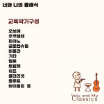 교육 - 어린이집 - 너와 나의 클래식 : 아트 컨테이너