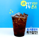 PET 390ml(14온스) 92파이 무지 아이스컵 / 투명컵 (2종) : 총알컵