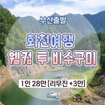 화천여행 웰컴 투 비수구미 1박2일 : 동그라미여행사