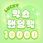 [랜덤팩] 살구스튜디오 컬러 믹스 1만원팩 : 살구스튜디오
