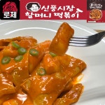 [로제떡볶이] 신풍시장할머니 최고급 생크림듬뿍 로제떡볶이650g : 주식회사 자연담소