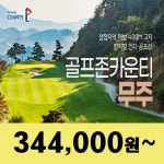 [골프존카운티무주] 25년  5월 1박2일 36홀 골프패키지/전북골프장 : 꿈에그린여행사