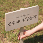 텃밭팻말 원목간판 나무 우드 화단 푯말 주말농장 이름표 레오 수목표찰 나무피켓003 주말농장 : 레오아크릴