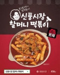 [로제떡볶이] 신풍시장할머니 최고급 생크림듬뿍 로제떡볶이650g : 주식회사 자연담소