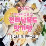 남도맛기행 1박2일 : 동그라미여행사