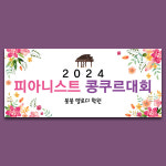 D4317 바이올린 작은음악회 현수막 / 음악학원 발표회 현수막 연주회 플랜카드 제작 1회 수정 통기타 옆으로 긴 기본 : 파티붕붕