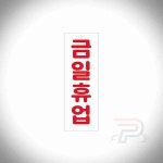 공공 금일휴업 매장금일휴업 : 공공마트