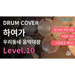 하여가 - 우리동네 음악대장(하현우) 드럼 악보 : MY DRUM SHEET