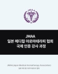 JMAA 국제메디컬 아로마테라피스트 어드바이저 인증 강사 과정 : 에센셜 스토어