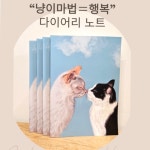 고양이노트…80마리 고양이의 신비로운 매력이 담긴 고양이 노트 : 덩달이네 모모