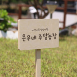 텃밭팻말 원목간판 나무 우드 화단 푯말 주말농장 이름표 레오 수목표찰 나무피켓003 주말농장 : 레오아크릴